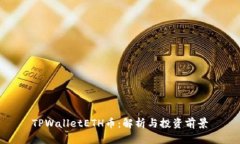 TPWalletETH币：解析与投资前