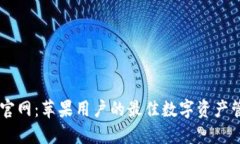 IM钱包官网：苹果用户的最