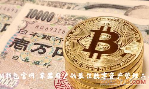 IM钱包官网：苹果用户的最佳数字资产管理工具