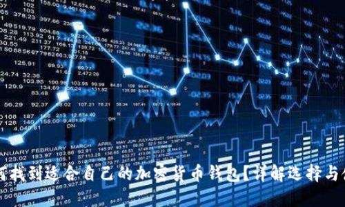 如何找到适合自己的加密货币钱包？详解选择与使用