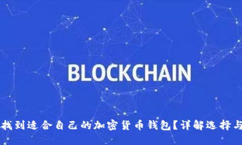 如何找到适合自己的加密货币钱包？详解选择与使用