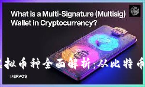 2023年市面上的虚拟币种全面解析：从比特币到新兴货币的崛起