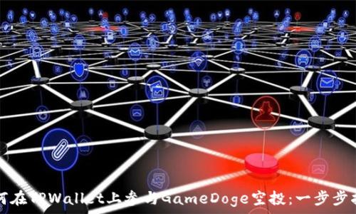   
如何在TPWallet上参与GameDoge空投：一步步指南