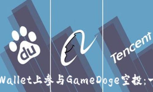   
如何在TPWallet上参与GameDoge空投：一步步指南