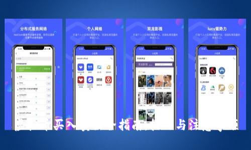 虚拟币买入卖出全指南：技巧与注意事项