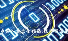 虚拟币买入卖出全指南：