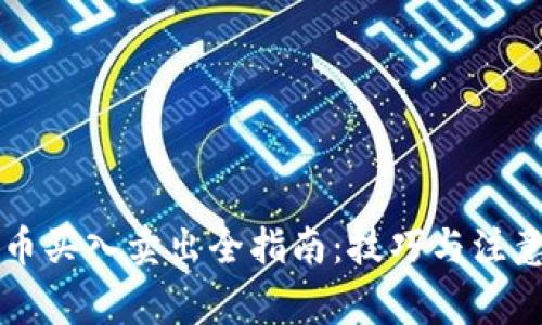 虚拟币买入卖出全指南：技巧与注意事项