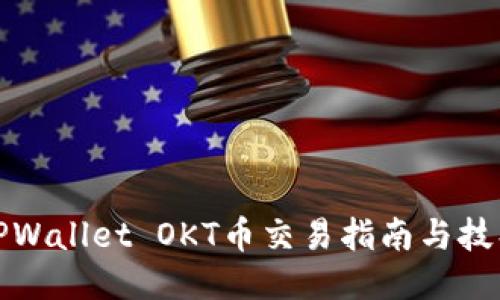 TPWallet OKT币交易指南与技巧