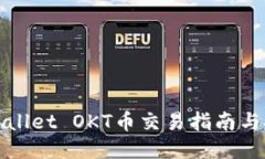 TPWallet OKT币交易指南与技
