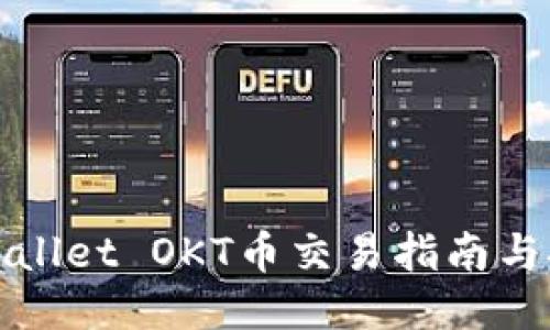 TPWallet OKT币交易指南与技巧