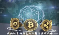 区块链主网钱包的选择与