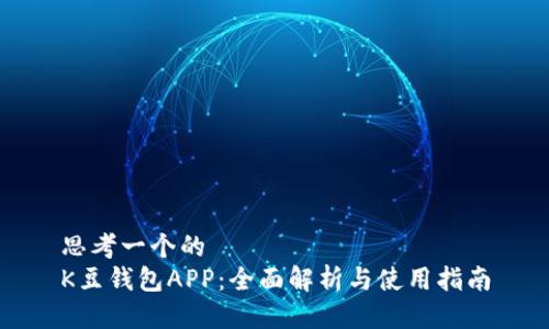思考一个的  
K豆钱包APP：全面解析与使用指南