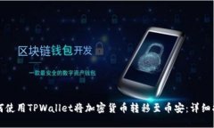 如何使用TPWallet将加密货币