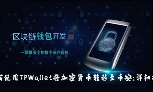 如何使用TPWallet将加密货币转移至币安：详细指南