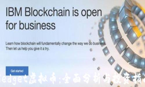 
Hedget虚拟币：全面分析与投资指南