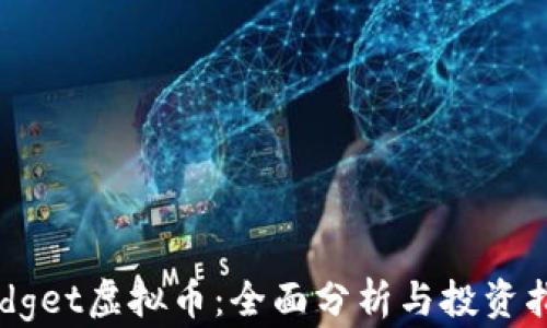 
Hedget虚拟币：全面分析与投资指南