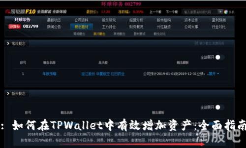 : 如何在TPWallet中有效增加资产：全面指南