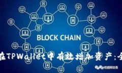 : 如何在TPWallet中有效增加
