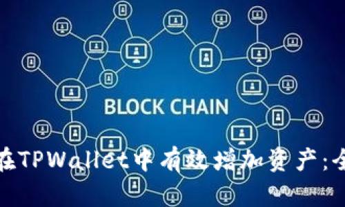 : 如何在TPWallet中有效增加资产：全面指南