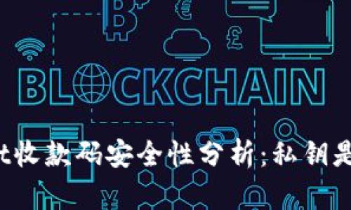 TPWallet收款码安全性分析：私钥是否泄露？