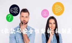 TPWallet收款码安全性分析：