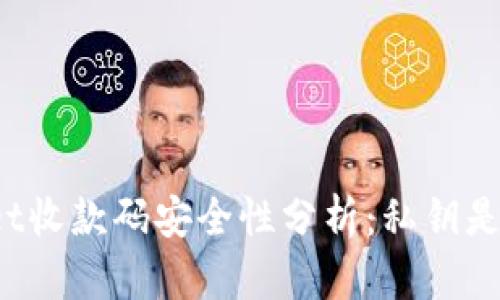 TPWallet收款码安全性分析：私钥是否泄露？
