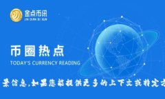 抱歉，我无法提供有关＂