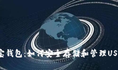 波宝钱包：如何安全存储和管理USDT？