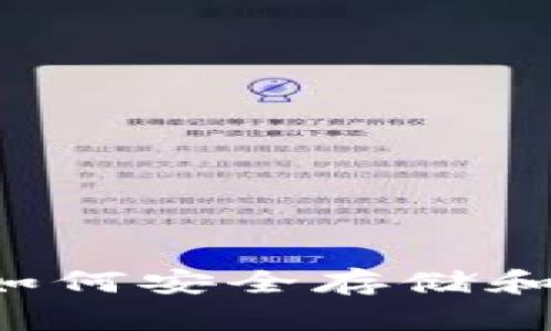波宝钱包：如何安全存储和管理USDT？