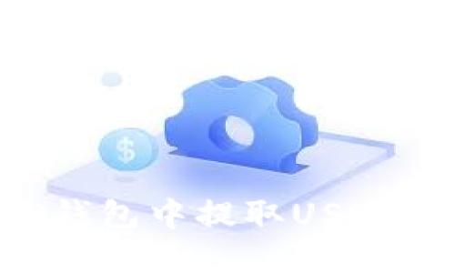 如何在TP钱包中提取USDT：详细指南