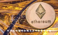 冷钱包的转账机制及其网