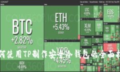 如何使用TP制作安全冷钱包