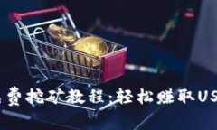 USDT手机版免费挖矿教程：