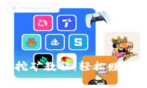 USDT手机版免费挖矿教程：轻松赚取USDT的终极指南