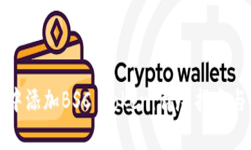 如何在TP钱包中添加BSC Token：详尽指南与常见问题解答