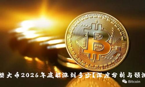 柴犬币2026年底能涨到多少？深度分析与预测