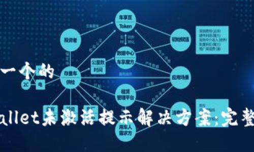 思考一个的

TPWallet未激活提示解决方案：完整指南