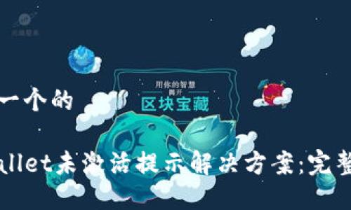 思考一个的

TPWallet未激活提示解决方案：完整指南