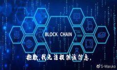 抱歉，我无法提供该信息
