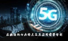 区块链的七大特点及其应