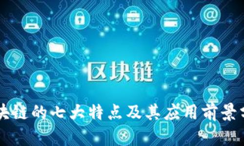 区块链的七大特点及其应用前景分析