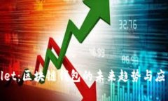 TPWallet：区块链钱包的未来