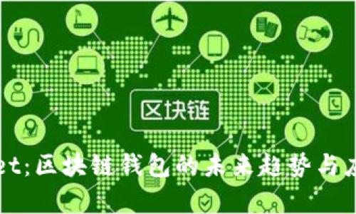 TPWallet：区块链钱包的未来趋势与应用前景