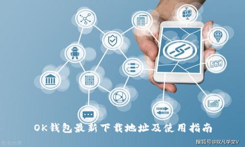 OK钱包最新下载地址及使用指南