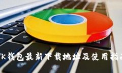 OK钱包最新下载地址及使用