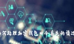 如何处理加密钱包口令丢