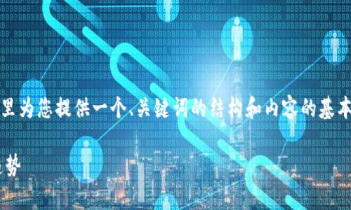 提示：由于您希望的内容比较庞大，我将在这里为您提供一个、关键词的结构和内容的基本框架。您可以根据这个框架进行进一步扩展。

PM虚拟币全面解析：投资价值、风险与未来趋势