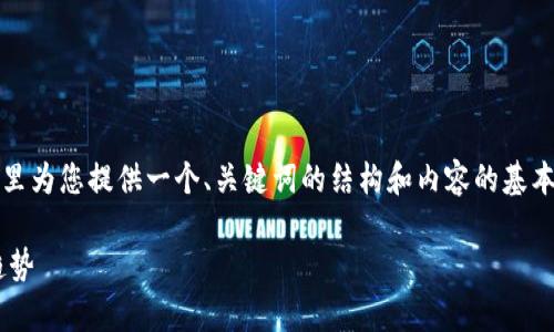 提示：由于您希望的内容比较庞大，我将在这里为您提供一个、关键词的结构和内容的基本框架。您可以根据这个框架进行进一步扩展。

PM虚拟币全面解析：投资价值、风险与未来趋势