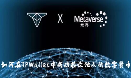 如何在TPWallet中成功接收他人的数字货币