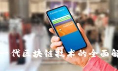 区块链3.0：新一代区块链